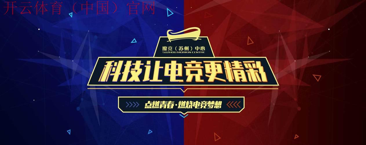 开云体育中国，电竞赛事专区劲爆更新上线