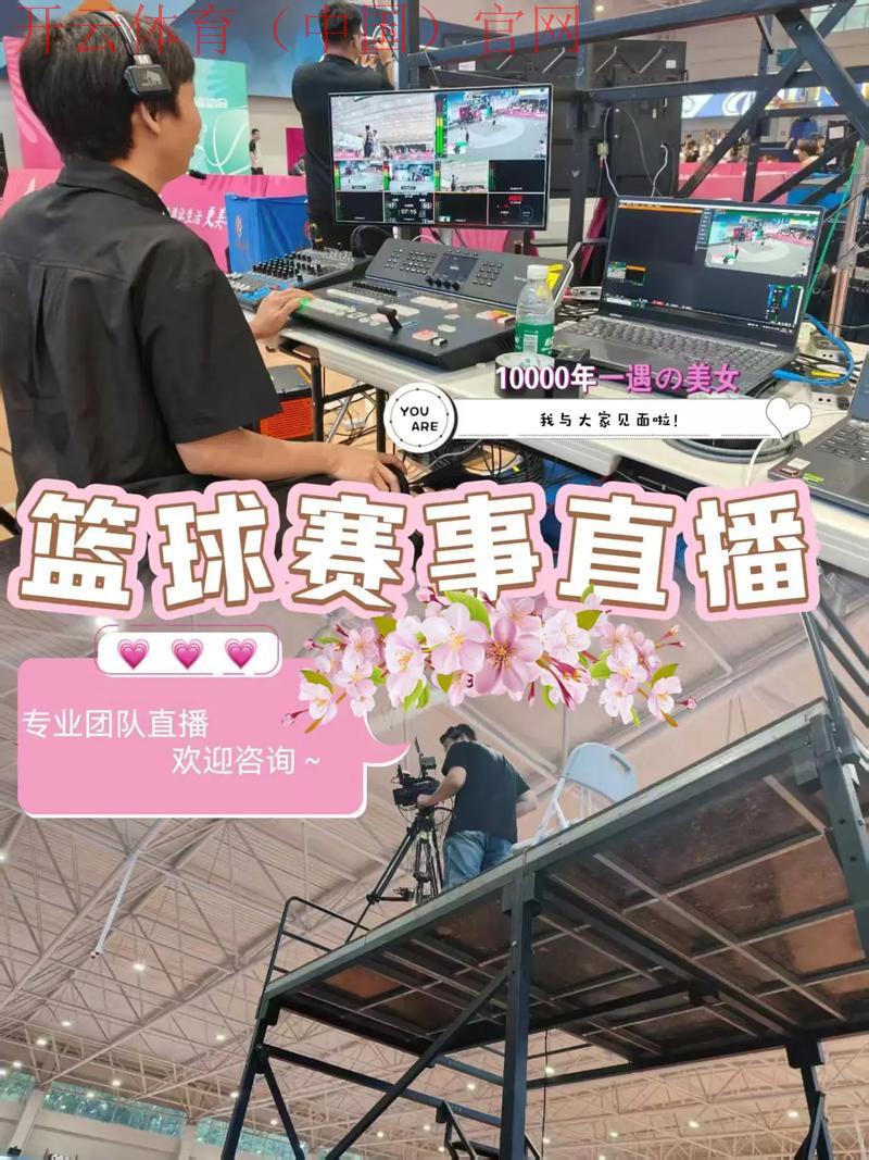开云官网体育，全球体育盛事尽在直播秀场